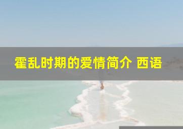 霍乱时期的爱情简介 西语